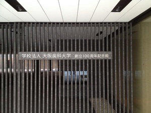 140115大阪歯科大学100年.JPG