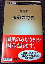 衆愚の時代 (新潮新書) (新書).jpg