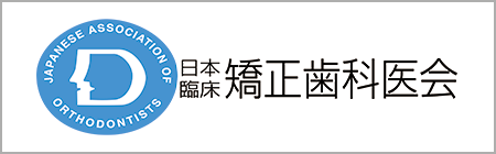 日本臨床矯正歯科医会